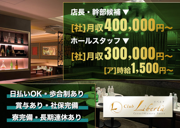 相模原のキャバクラ求人/アルバイト情報「club Liberta」