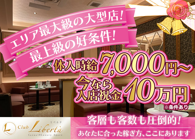 相模原キャバクラ・club Libertaの求人