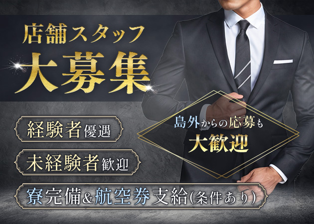 ポケパラ体入 Paradise・パラダイス - 宮古島のキャバクラ男性スタッフ募集