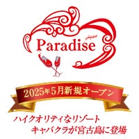店舗写真 Paradise・パラダイス - 宮古島のキャバクラ