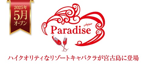 Paradise・パラダイス - 宮古島のキャバクラ