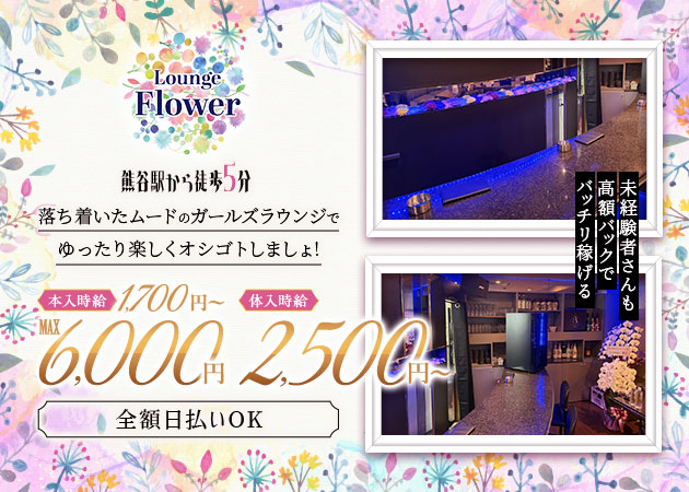 Lounge Flower 職種：フロアレディ