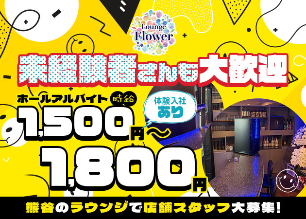 熊谷のクラブ/ラウンジ求人/アルバイト情報「Lounge Flower」