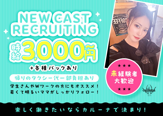 ポケパラ体入 錦 スナック・カルーナスタッフ募集