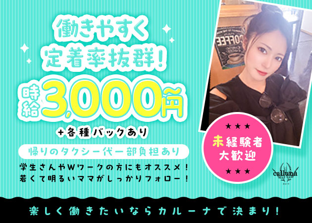 名古屋 錦スナック・callunaの求人