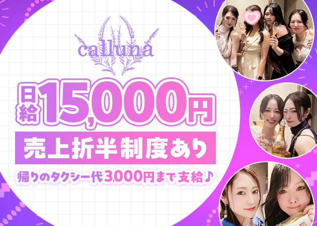 名古屋 錦スナック・callunaの求人