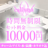 店舗写真 calluna・カルーナ - 名古屋 錦のスナック
