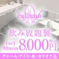店舗写真 calluna・カルーナ - 名古屋 錦のスナック