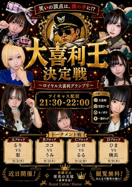 ピックアップニュース ロイヤル大喜利王決定戦