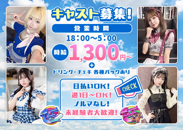 心斎橋筋コンカフェ・ROYAL CABINの求人