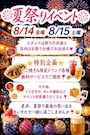 ピックアップニュース 🎆8/14(金)・15(土) 夏祭りイベント開催🎐✨