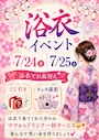 ピックアップニュース 【7/24(金)・7/25(土)】夏限定🎐浴衣イベント開催!