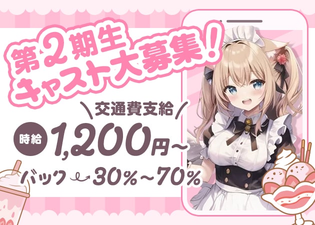 日本橋コンカフェ・ほいっぷ！の求人