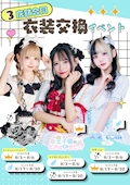 衣装交換イベント第1弾🪽