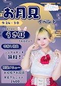 お月見イベント🌝