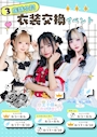 ピックアップニュース 3店舗合同衣装交換イベント✨