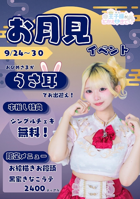 ピックアップニュース お月見イベント🌝