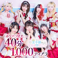 店舗写真 王子様(キミ)がむかえにきてっ!・キミガムカエニキテッ! - 池袋西口のコンカフェ