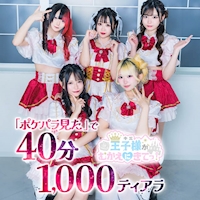 店舗写真 王子様(キミ)がむかえにきてっ!・キミガムカエニキテッ! - 池袋西口のコンカフェ