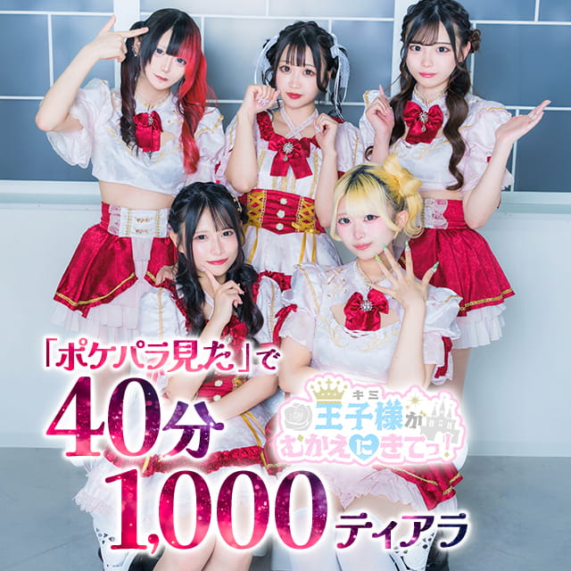 王子様(キミ)がむかえにきてっ！ - 池袋西口のコンカフェ