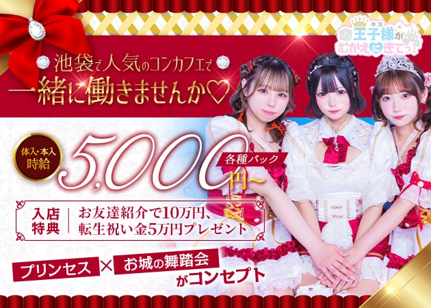 王子様(キミ)がむかえにきてっ！ 職種：フロアレディ