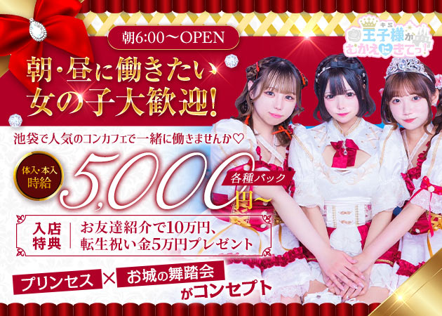 王子様(キミ)がむかえにきてっ！ 職種：フロアレディ