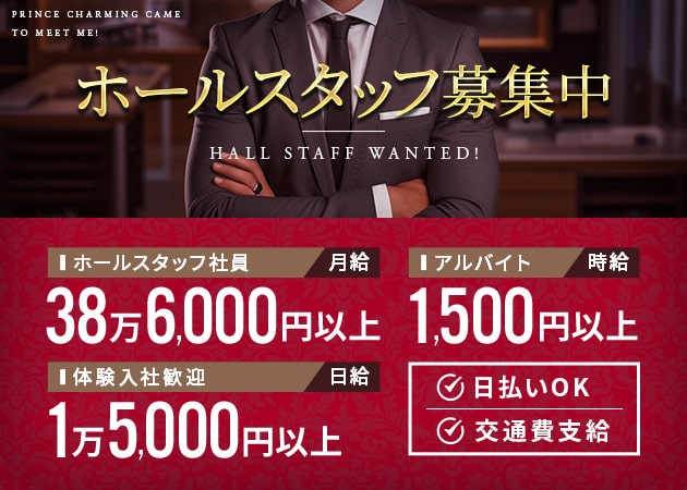 池袋西口のコンカフェ求人/アルバイト情報「王子様(キミ)がむかえにきてっ！」