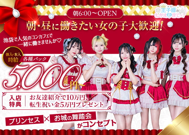 池袋西口コンカフェ・王子様(キミ)がむかえにきてっ！の求人