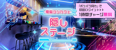 隠しステージ with MUSASHI POKER ROOM 神田店・カクシステージ - 神田のコンカフェ