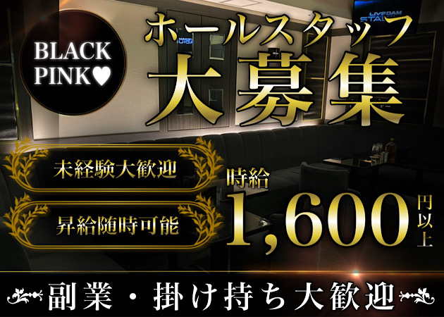 歌舞伎町のガールズバー求人/アルバイト情報「BLACK PINK」