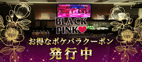 BLACK PINK・ブラックピンク - 歌舞伎町のキャバクラ