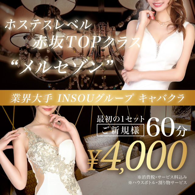 Mersaison - 赤坂・赤坂見附のキャバクラ