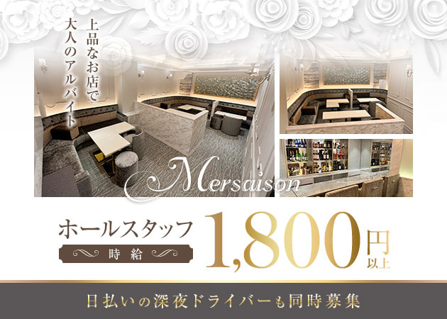 「Mersaison」スタッフ求人