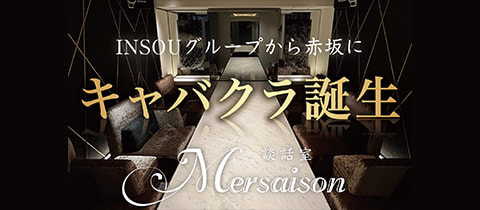 談話室 メルセゾン・ダンワシツメルセゾン - 赤坂・赤坂見附のキャバクラ