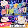 ピックアップニュース カラオケビンゴ🎉🎤