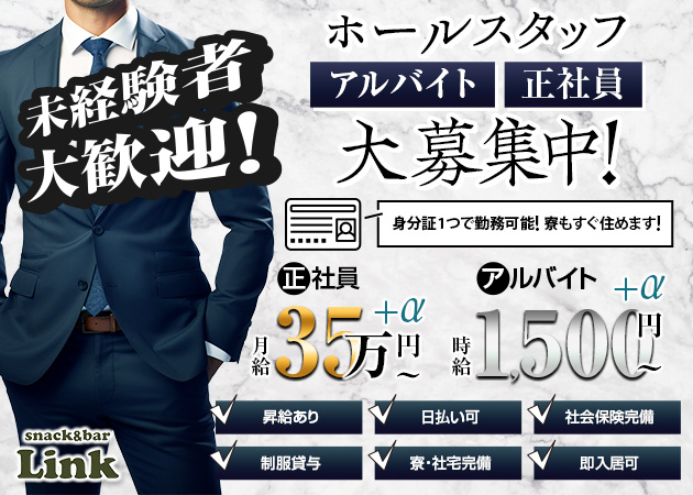「snack&bar Link」スタッフ求人