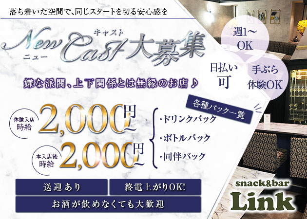 浜松スナック・snack&bar Linkの求人