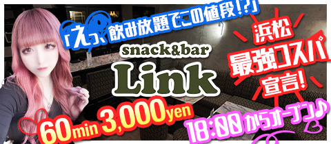 snack&bar Link・リンク - 浜松のスナック