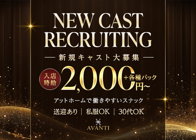 ポケパラ体入 AVANTI・アバンティ - 刈谷のスナックスタッフ募集