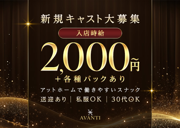 刈谷スナック・AVANTIの求人