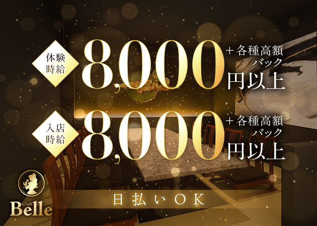 神戸三宮キャバクラ・Club Belle Kobeの求人
