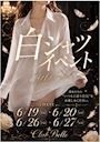 ピックアップニュース 📢‼️白シャツイベント開催‼️📢