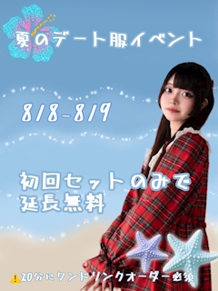 夏のデート服イベント