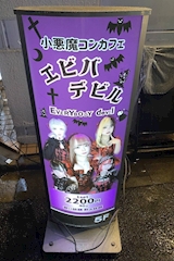 エビバデビル・エビバデビル - 赤羽のコンカフェ 店舗写真