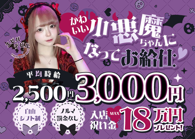 ポケパラ体入 エビバデビル・エビバデビル - 赤羽のコンカフェスタッフ募集