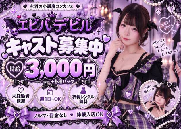 ポケパラ体入 エビバデビル・エビバデビル - 赤羽のコンカフェスタッフ募集