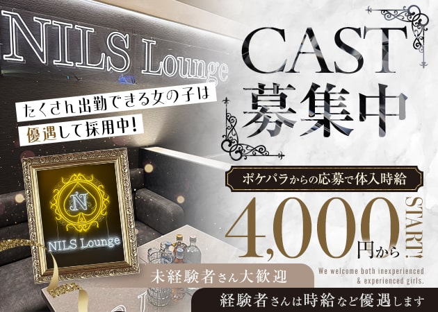 NILS Lounge 職種：カウンターレディ
