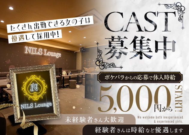 NILS Lounge 職種：カウンターレディ