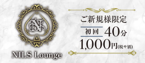 NILS Lounge・ニルス - 草加のクラブ/ラウンジ