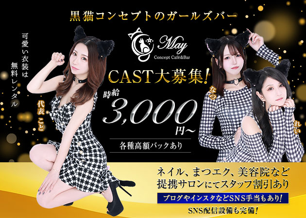 ポケパラ体入 Concept Café&Bar May・メイ - 八王子のガールズバースタッフ募集